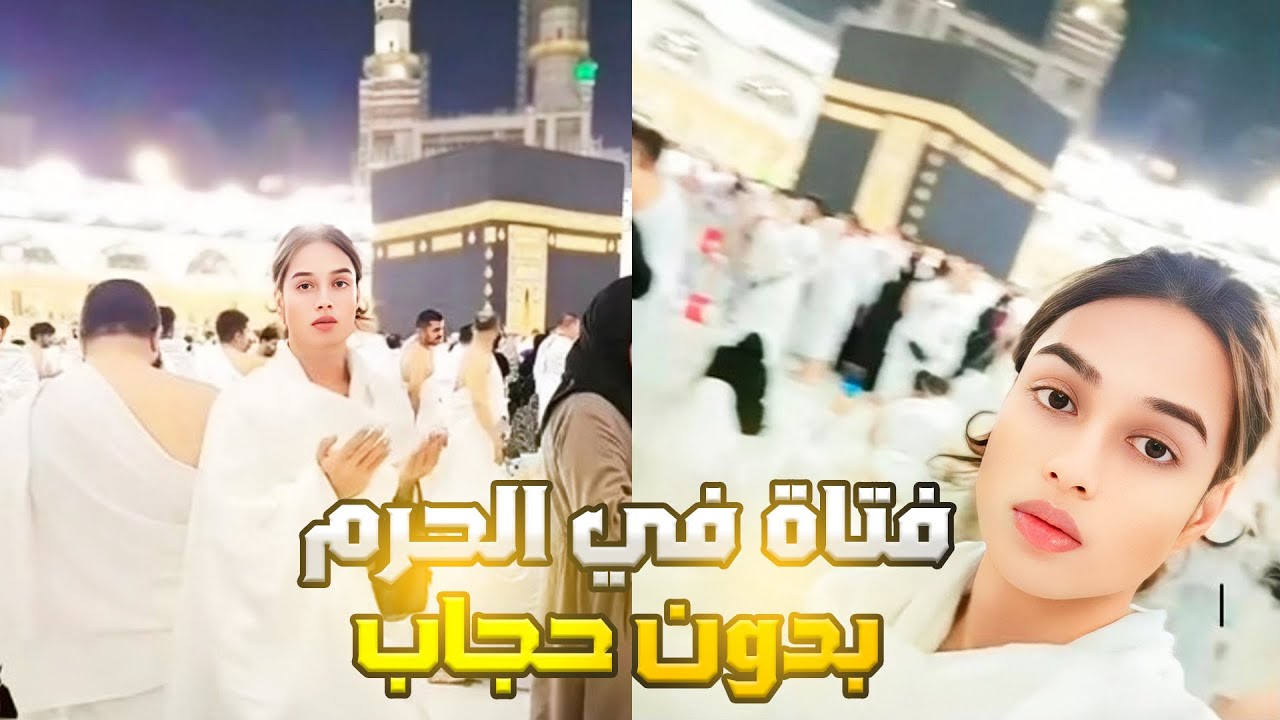 فتاة بدون حجاب في الحرم المكي